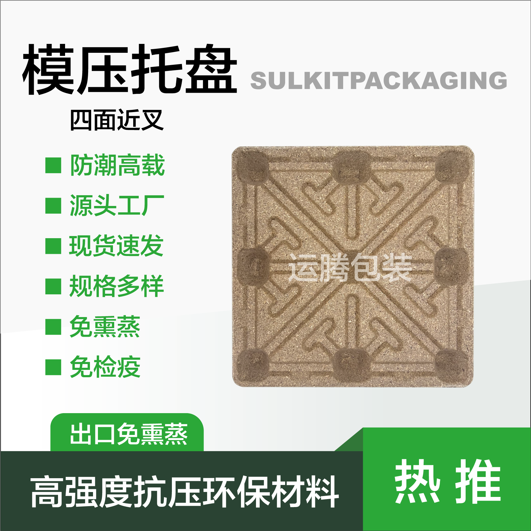 托盘免熏蒸卡板免熏蒸出口托盘厂家直销防潮托盘一次成型模压托盘,包装,木托盘,淘宝优惠券,粉丝福利购,淘宝优惠卷