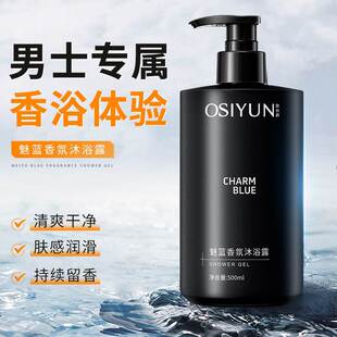 深层清洁香水型持久留 魅蓝沐浴露官方旗舰店OSIYUN欧丝韵香氛男士