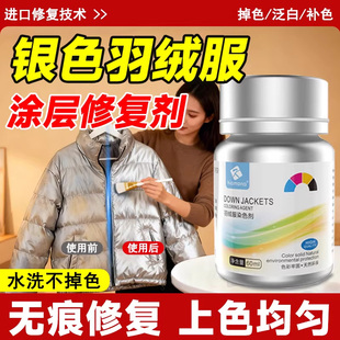 银色羽绒服涂层修复补色剂反光涂层光亮面上色磨损脱落掉色染色剂