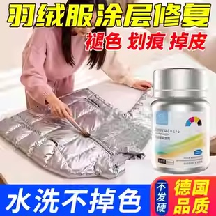 羽绒服涂层修复还原亮面银色衣服掉色染色剂反光涂层掉皮划痕补色