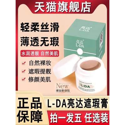 lda亮达遮瑕膏三色遮暇遮盖斑点脸部遮雀斑官方旗舰店正品聚力通