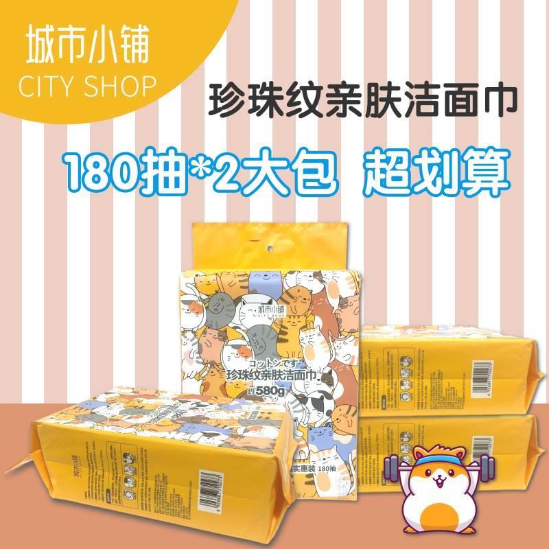 城市小铺洗脸巾珍珠纹亲肤洁面巾180抽580g棉柔巾家用一次性挂墙