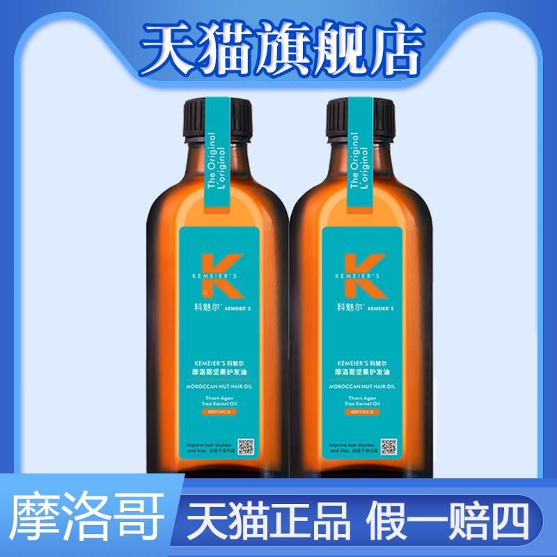 摩洛哥护发精油官方旗舰店正品 女修复干枯防毛躁柔顺 科魅尔坚果
