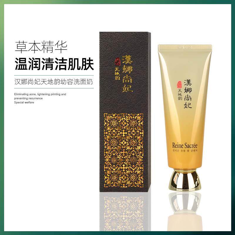 新生活化妆品专柜正品汉娜尚妃天地韵幼容洗面奶泡沫女官方旗舰店