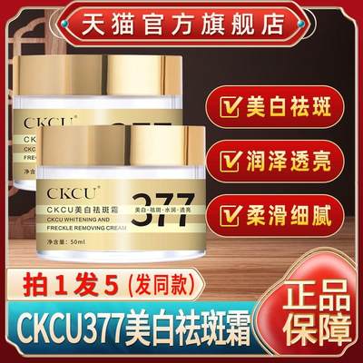 CKCU377美白祛斑霜祛黄褐斑老年斑色斑晒斑淡斑嫩肤面霜官方正品