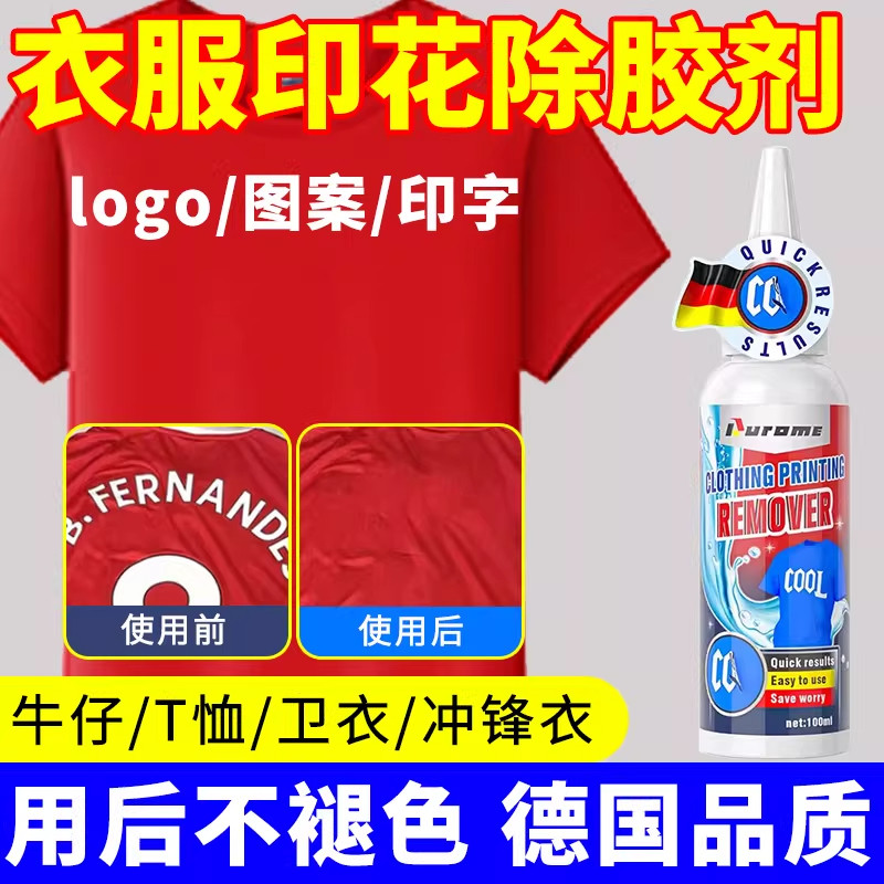 衣服印花去除剂logo图案专用除胶剂球衣号码印字洗标水烫画清洗剂,洗护清洁剂/卫生巾/纸/香薰,干洗剂/衣物渗透清洁剂,淘宝优惠券,粉丝福利购,淘宝优惠卷
