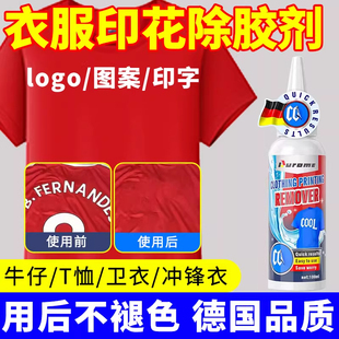 衣服印花去除剂logo图案专用除胶剂球衣号码印字洗标水烫画清洗剂