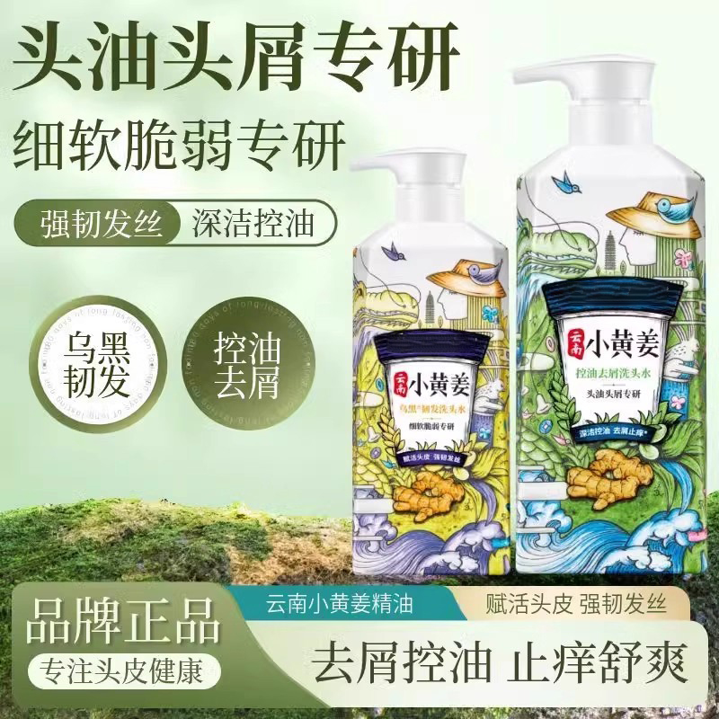 云南小黄姜生姜洗发水官方旗舰店