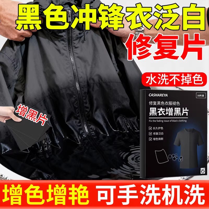 黑色冲锋衣泛白修覆剂衣服发白掉色恢覆剂褪色还原翻新专用染色剂,洗护清洁剂/卫生巾/纸/香薰,干洗剂/衣物渗透清洁剂,淘宝优惠券,粉丝福利购,淘宝优惠卷