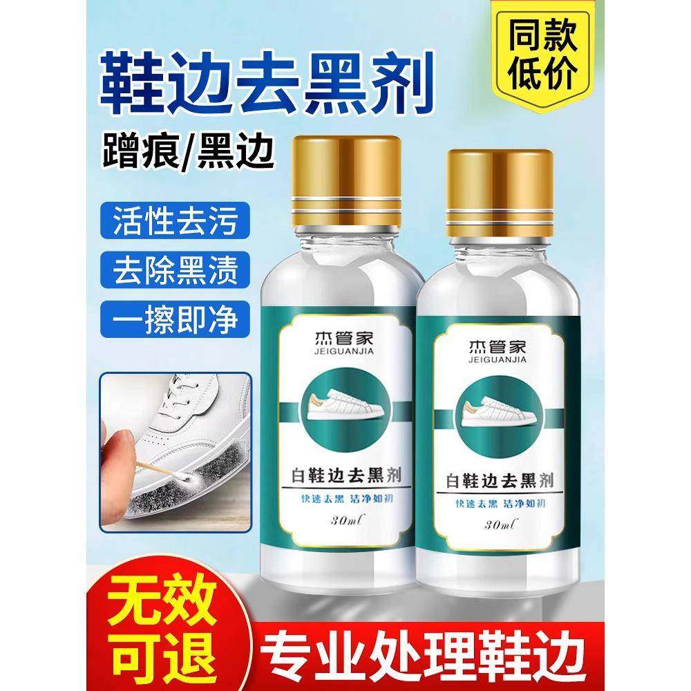 小白鞋划痕去黑剂鞋子去黑印清洁剂白皮鞋鞋边清洗剂刮痕蹭黑修复