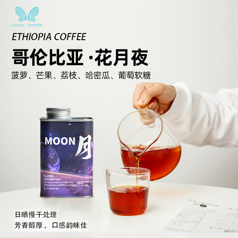 lavida哥伦比亚花月夜精品咖啡豆手冲烘焙单品黑咖啡可磨粉100g
