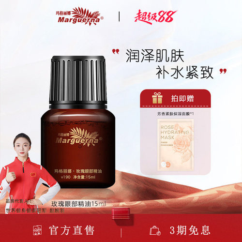 玛格丽娜玫瑰眼部精油官方旗舰店