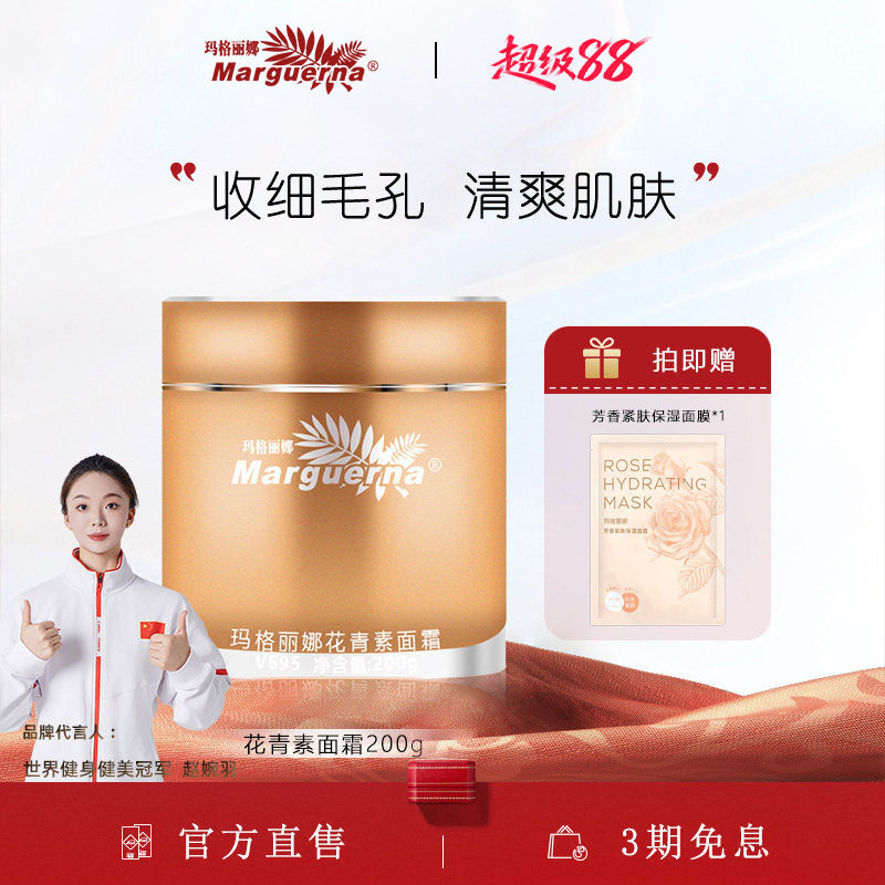 玛格丽娜花青素面霜官方旗舰店