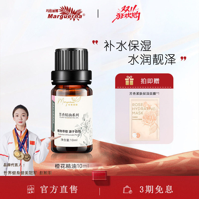 玛格丽娜单方橙花精油官方旗舰店