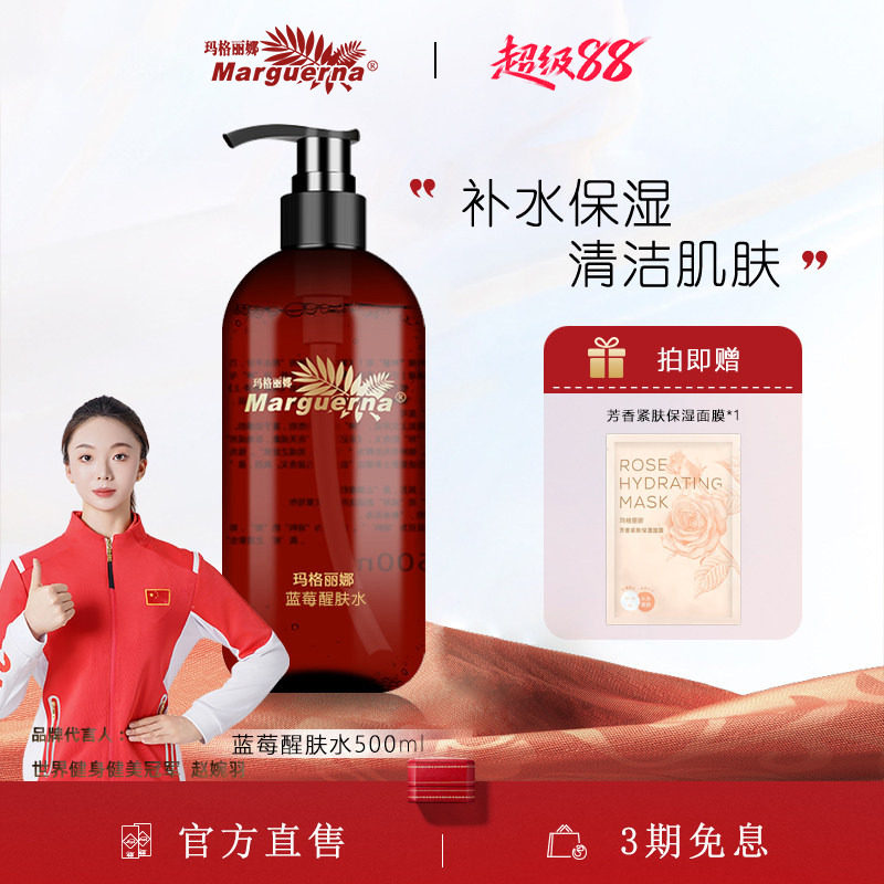 玛格丽娜蓝莓醒肤水官方旗舰店
