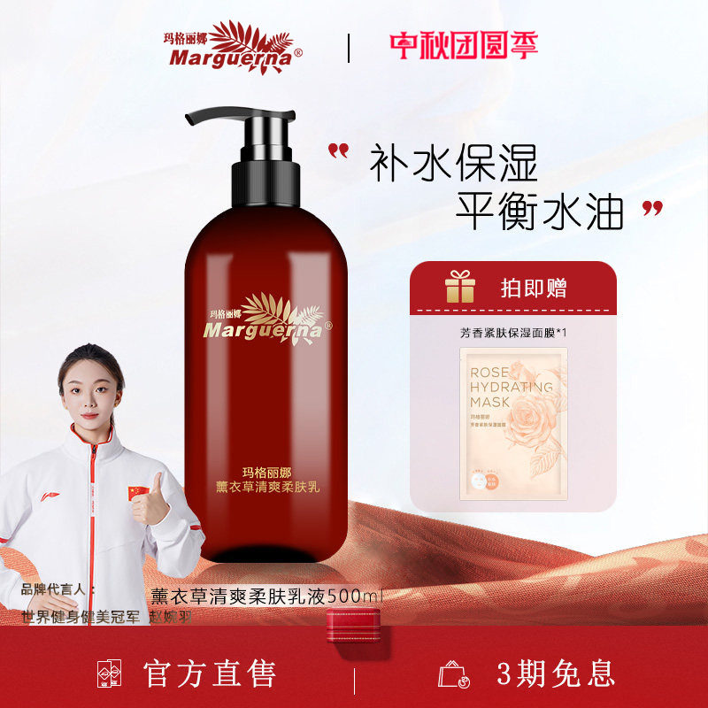 玛格丽娜薰衣草清爽柔肤乳液