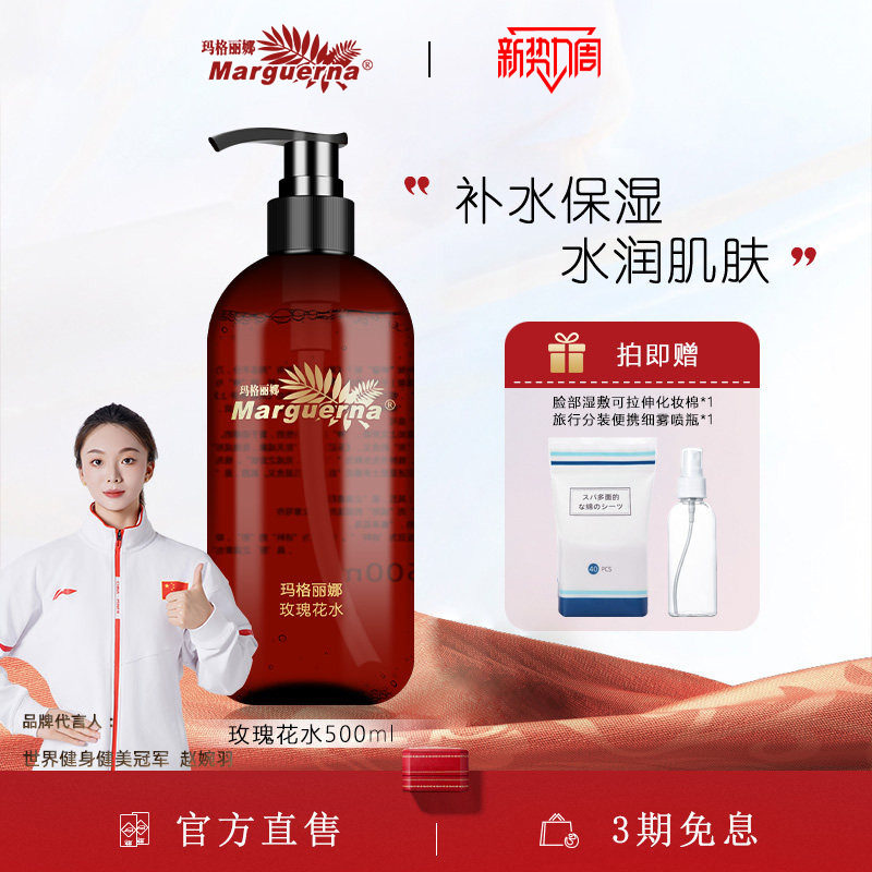 玛格丽娜沁润玫瑰花水官方旗舰店图片