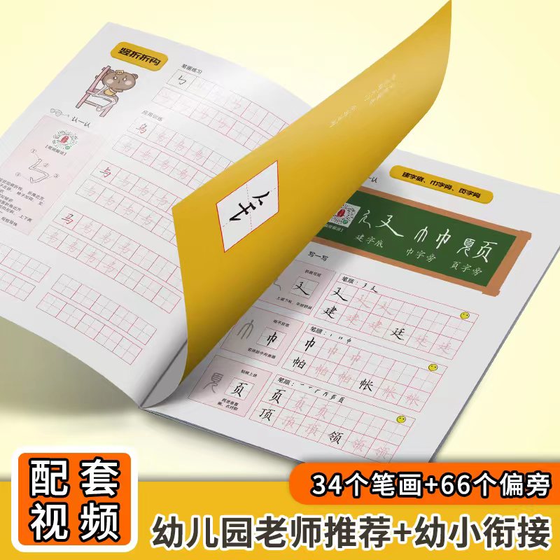 刘有林笔画笔顺幼儿园专用练字帖