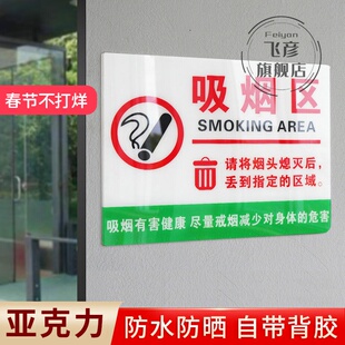 亚克力吸烟区指定吸烟处吸烟点提示牌文明爱护环境指示标语警告贴纸室内室外墙贴标识标志禁止请勿吸烟标志牌