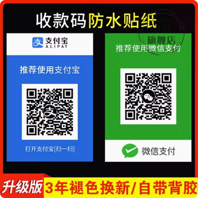 收款码贴纸微信支付宝
