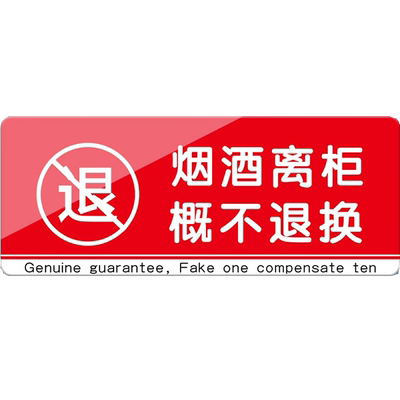 烟酒离柜概不换提示牌亚克力