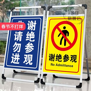 谢绝参观提示牌非请勿进闲人免进禁止入内警示牌贴纸游客止步标识牌工作场所禁止参观告示牌立牌手提展架定制