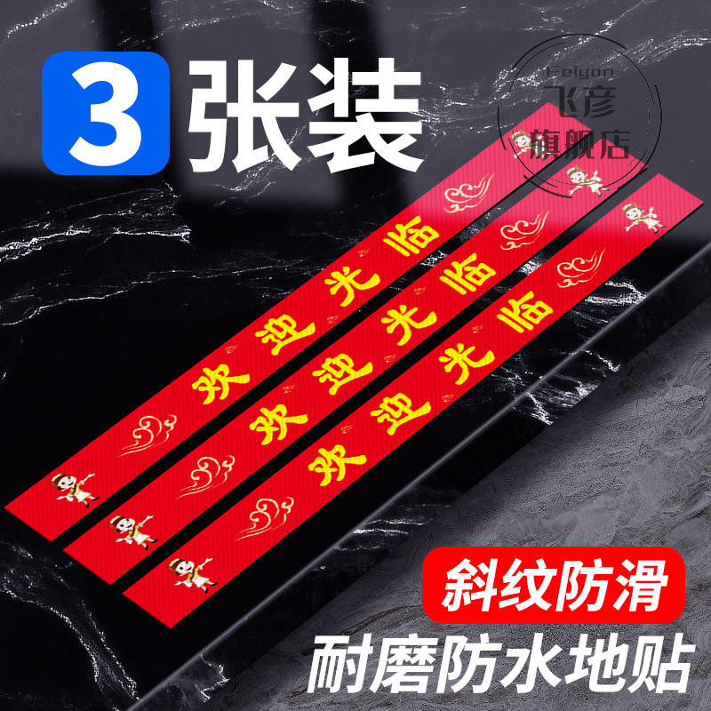 欢迎光临地贴防水防滑小心台阶