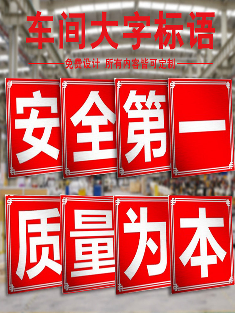 大字标语定制安全质量为本工厂车间仓库房工地施工警示牌铝板企业