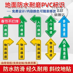 人行通道指示贴物流通道标识贴地面指引地贴行人过道地标贴叉车行驶路线人员运输通道防水耐磨PVC标示贴定做