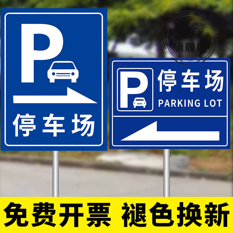 停车场指示牌景区停车场标识牌指引牌地下停车场出入口指路牌提示牌临时停车区立式铝板交通标志牌广告牌定制 文具电教/文化用品/商务用品 标志牌/提示牌/付款码 原图主图