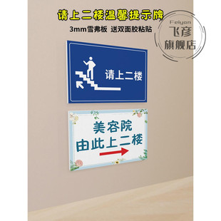 请上二楼提示牌请上三楼指示牌由此上楼温馨告示贴纸纸美容院饭厅饭店小心台阶标识牌楼梯提示防水防晒专属定