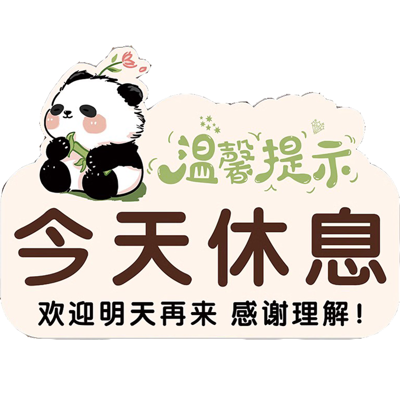 今天休息掛牌卡通創(chuàng)意今日休息一天提示貼正在營業(yè)中提示牌歡迎光臨廣告牌有事請撥打電話牌子有事外出提示牌