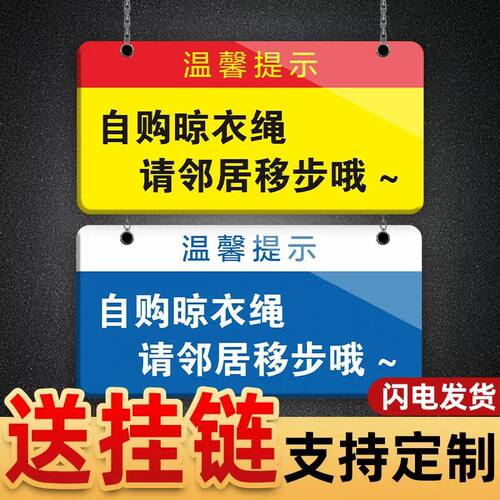 自购晾衣绳温馨提示挂牌亚克力