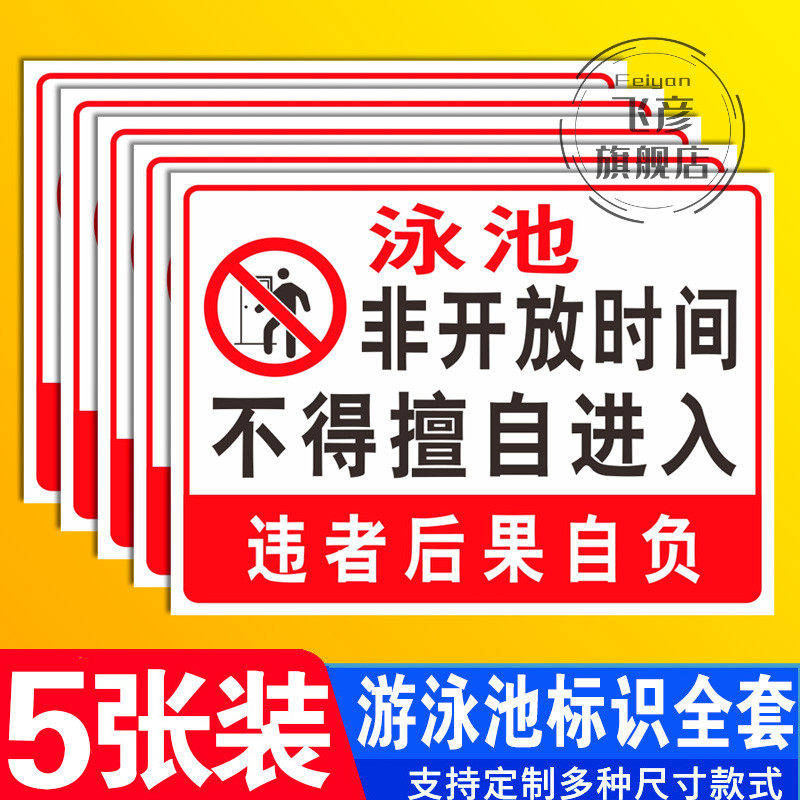 告示牌贴纸不得擅自进入违者后果自负游泳馆标识牌泳池场所标志牌游泳