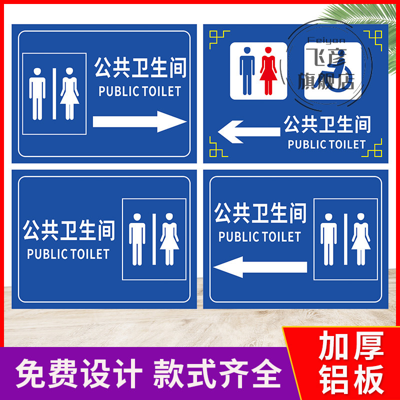 公共厕所卫生间标识指示牌