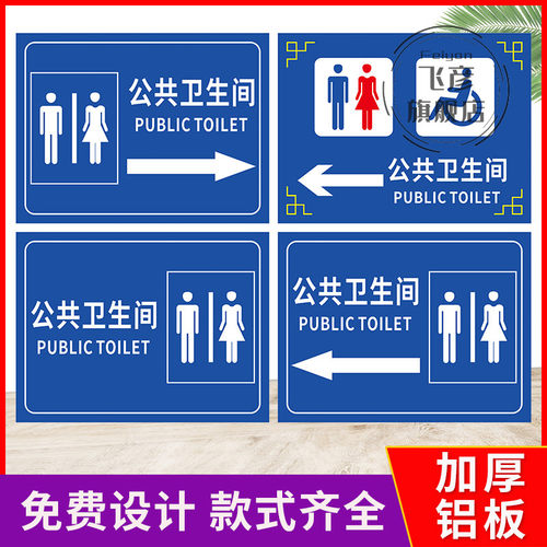 公共厕所卫生间标识指示牌