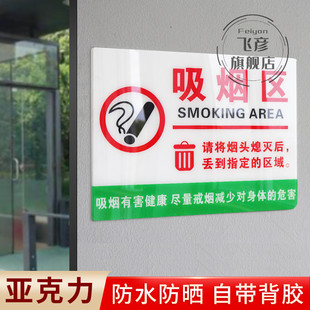 亚克力吸烟区指定吸烟处吸烟点提示牌文明爱护环境指示标语警告贴纸室内室外墙贴标识标志禁止请勿吸烟标志牌