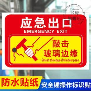 安全锤操作标识牌 应急安全出口说明逃生须知消防安全温馨提示警示标识标志提示牌定制定做