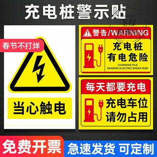 充电桩警示贴有电危险请勿触摸标识牌充电车位请勿占用专用停车位警示牌小心有电警告标志牌贴纸告示牌定制