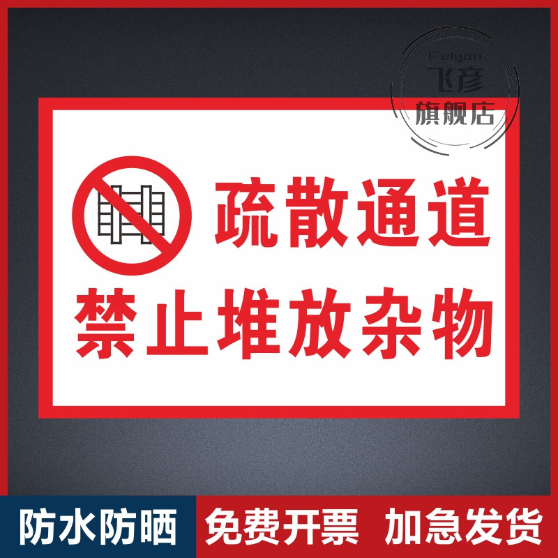 疏散通道禁止堆放杂物贴纸