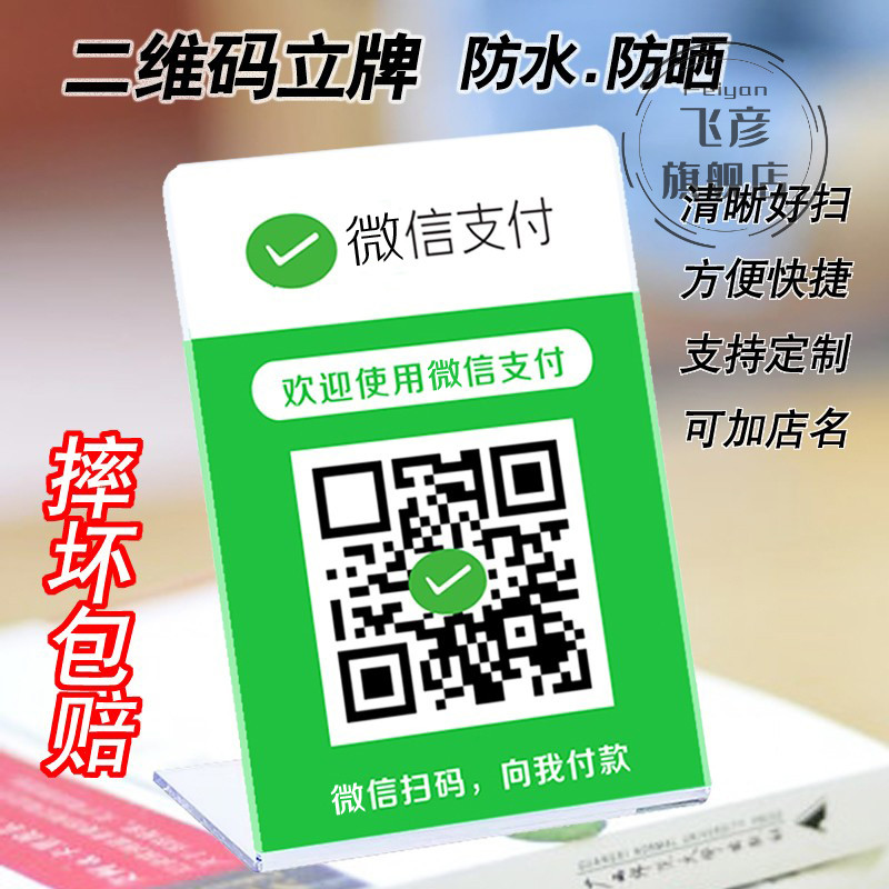 微信收钱牌二维码展示款桌