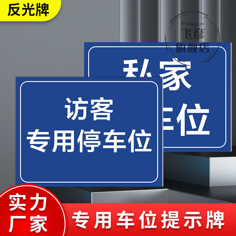 客户来访专用停车位安全标识牌