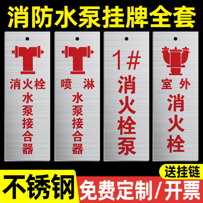 消防水泵房标识牌不锈钢挂牌室外消火栓指示牌室内消防水泵接合器提示