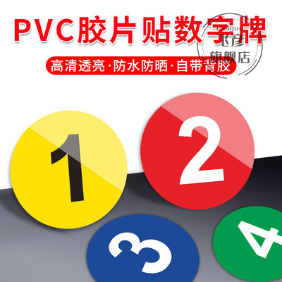 数字贴号码牌pvc胶片自粘墙放水