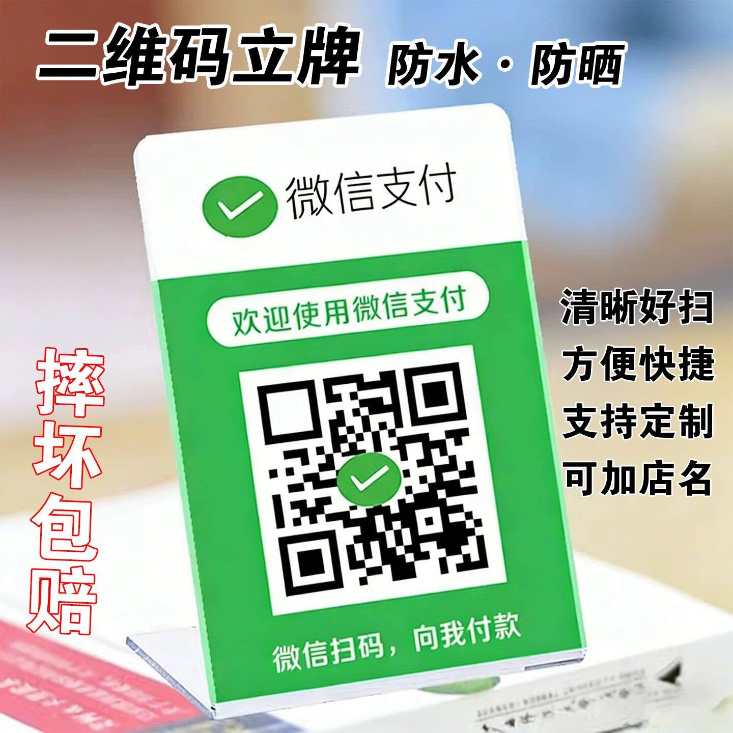 亚克力立牌展示牌收款码收钱牌图片