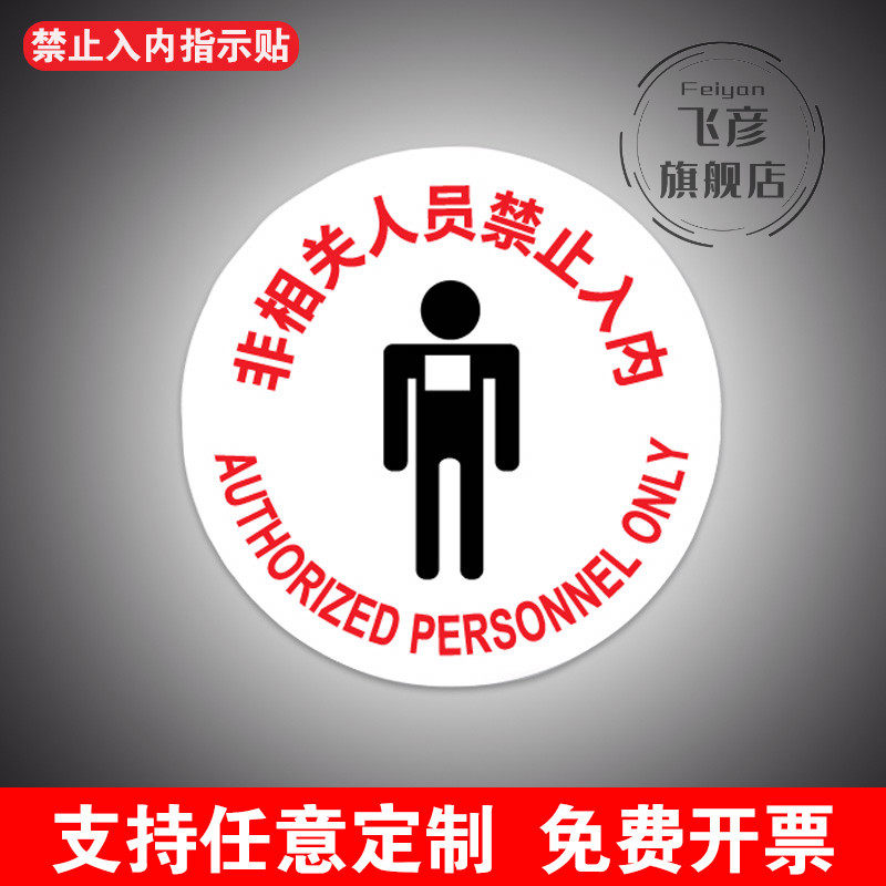 非相关人员禁止入内耐磨地贴6S地面标识耐磨地贴标识安全地贴工厂车