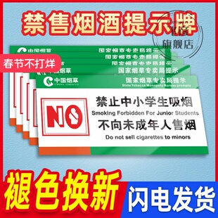 禁止向未成年人销售烟酒标志提示牌禁止中小学生吸烟警示牌国家烟草专卖局警告指示贴纸标识牌贴纸定制
