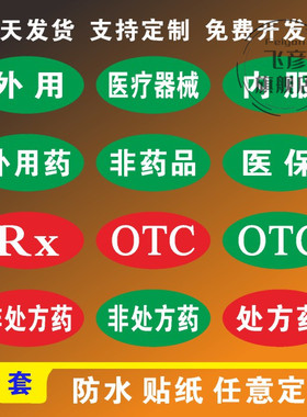 医院门诊所药房区域标签药品药店柜台内服外用药非药品RX非处方药OTC处方药房分类展示指提粘贴纸标牌定制作