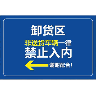 装卸货区分区标识牌 禁止非卸货车辆停车工地工厂标志安全警示牌装卸区域闲人免进卸货区禁止入内提示牌