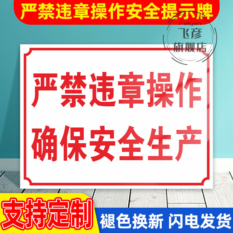严禁违章操作确保安全生产禁止请勿违规设备危险工厂车间警示牌标识牌